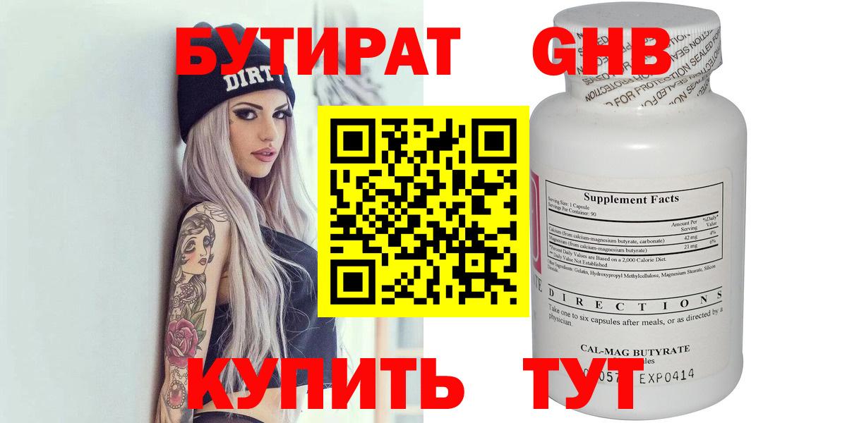 БУТИРАТ оксибутират Лабытнанги
