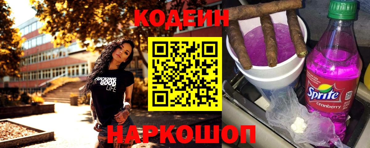 Лабытнанги  Кодеиновый сироп Lean Purple Drank  Вход с VPN 